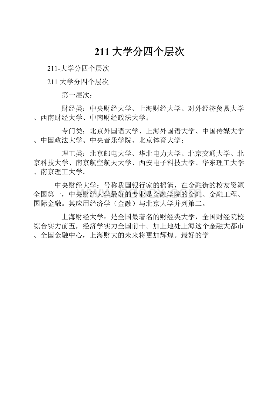 211大学分四个层次.docx_第1页