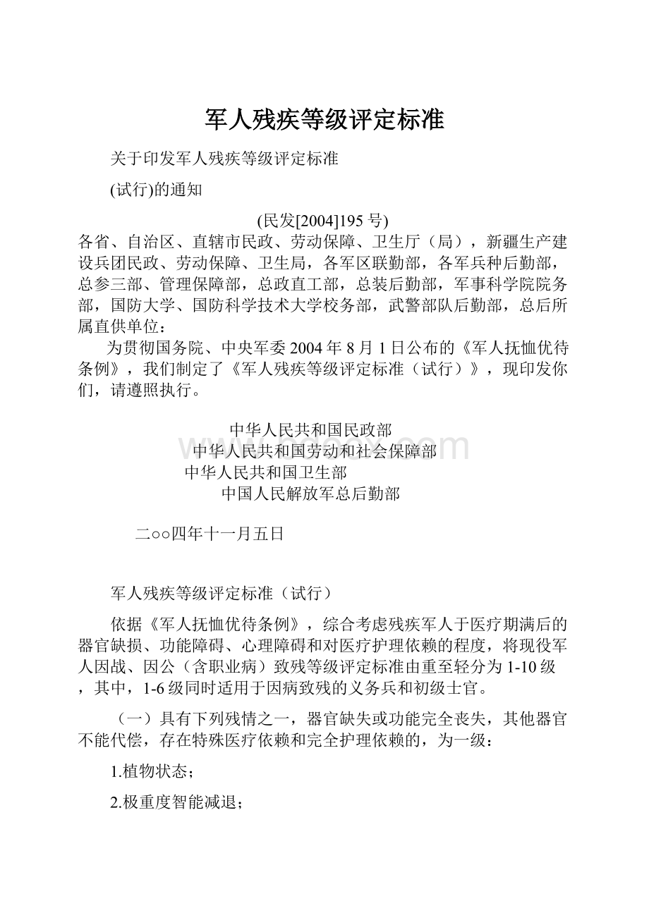 军人残疾等级评定标准.docx_第1页