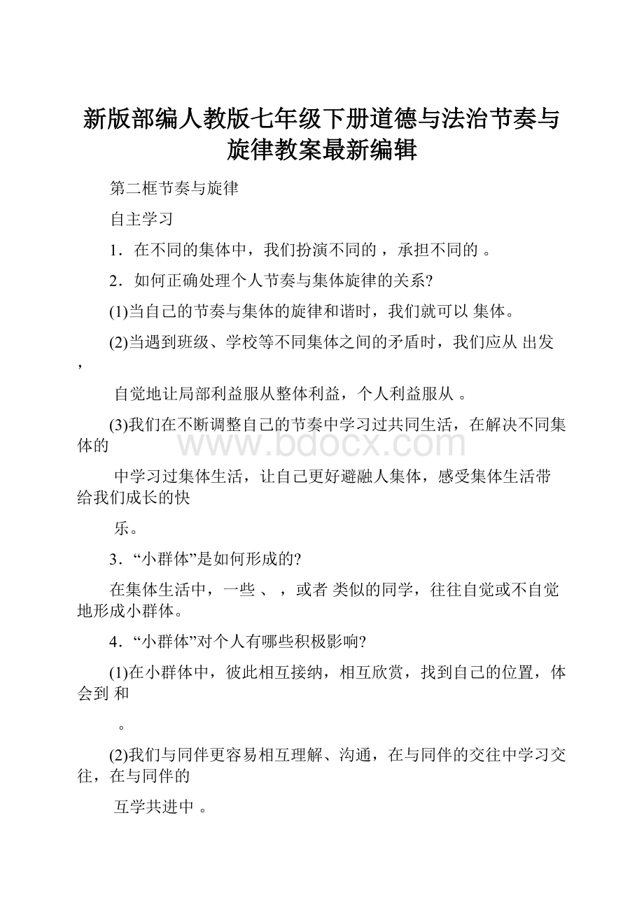 新版部编人教版七年级下册道德与法治节奏与旋律教案最新编辑Word文档格式.docx_第1页