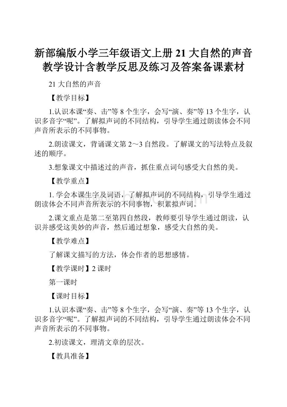 新部编版小学三年级语文上册21 大自然的声音 教学设计含教学反思及练习及答案备课素材.docx_第1页