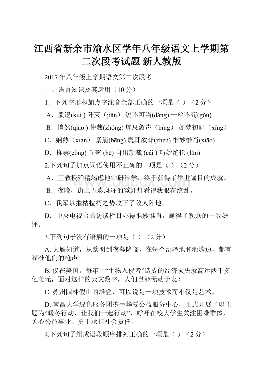 江西省新余市渝水区学年八年级语文上学期第二次段考试题 新人教版.docx_第1页