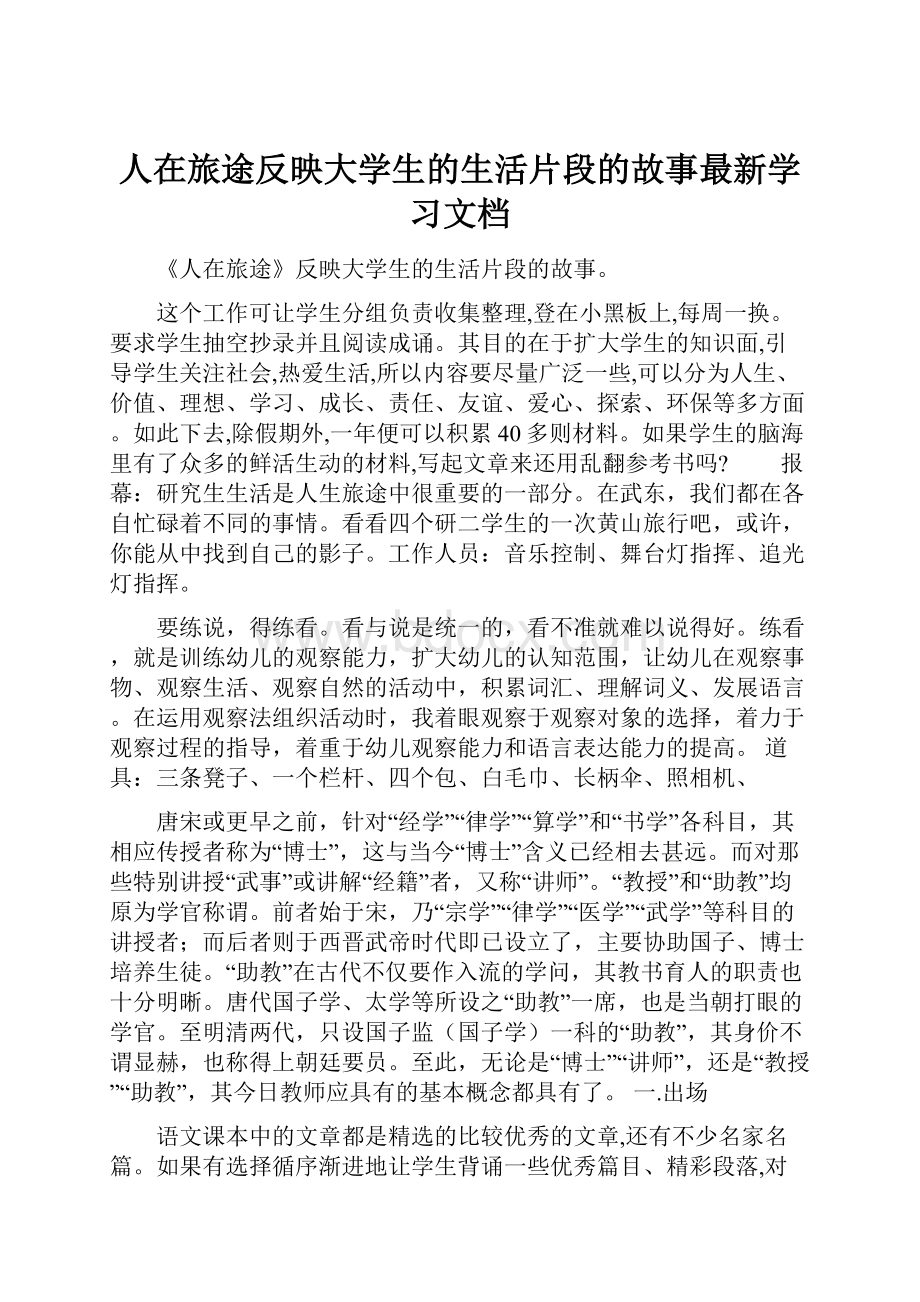 人在旅途反映大学生的生活片段的故事最新学习文档.docx_第1页