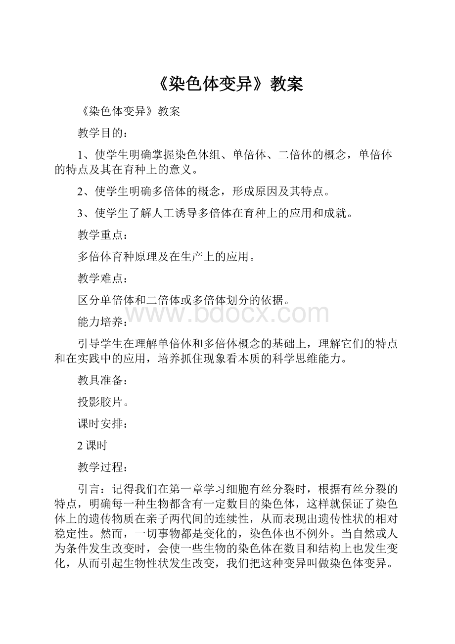 《染色体变异》教案.docx