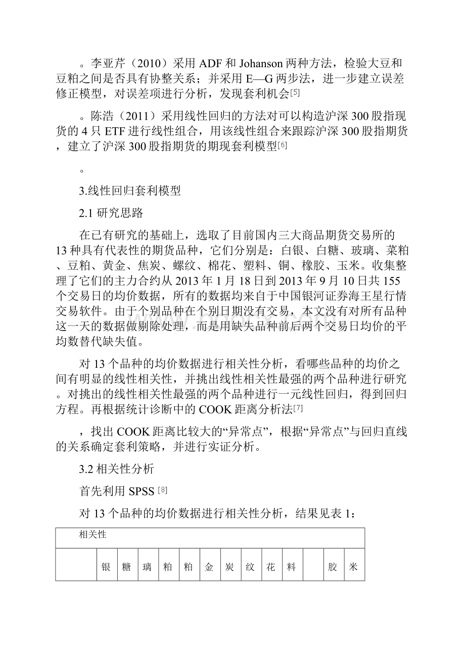 商品期货跨品种线性套利模型研究Word文档格式.docx_第2页