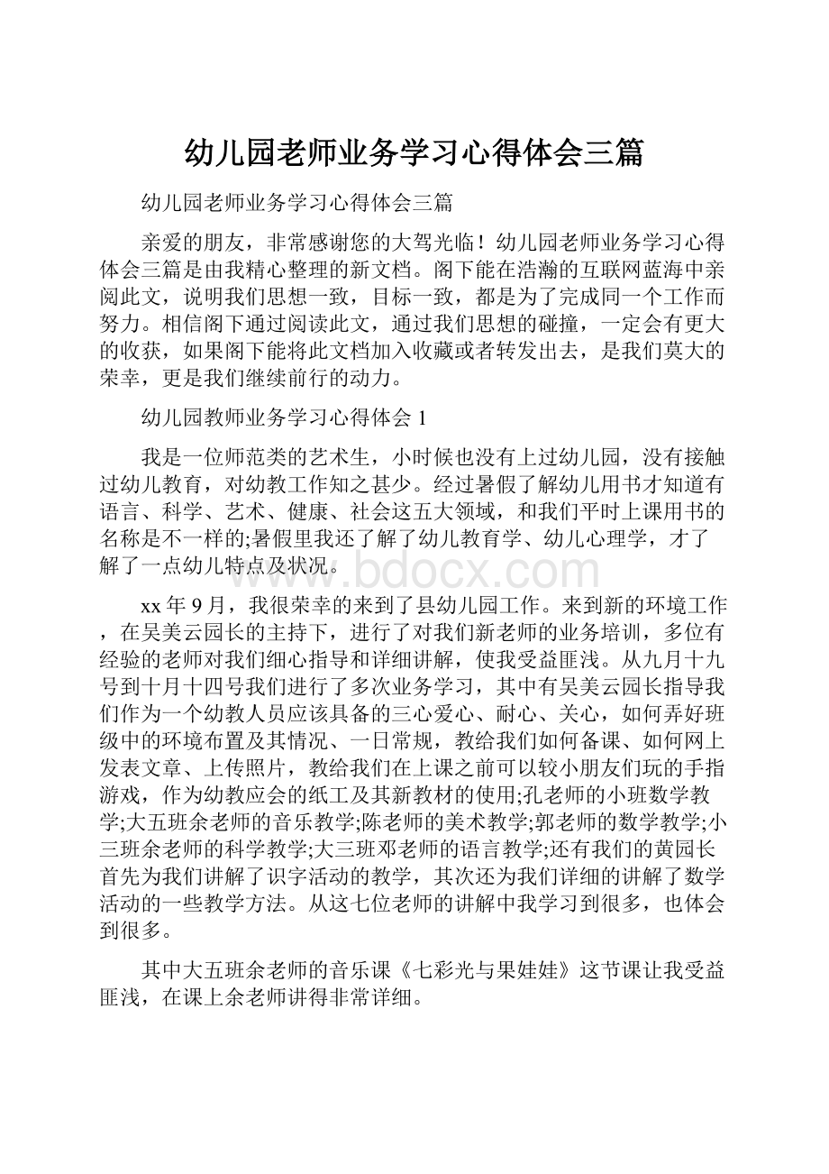 幼儿园老师业务学习心得体会三篇.docx_第1页