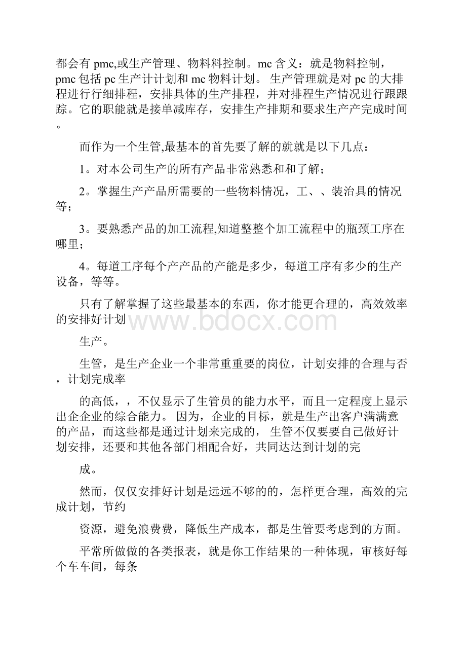 生管转正述职报告doc.docx_第2页