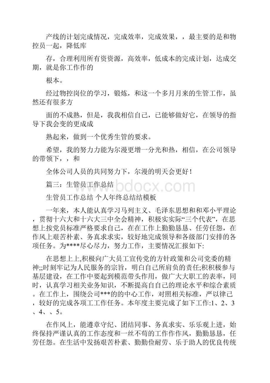 生管转正述职报告doc.docx_第3页