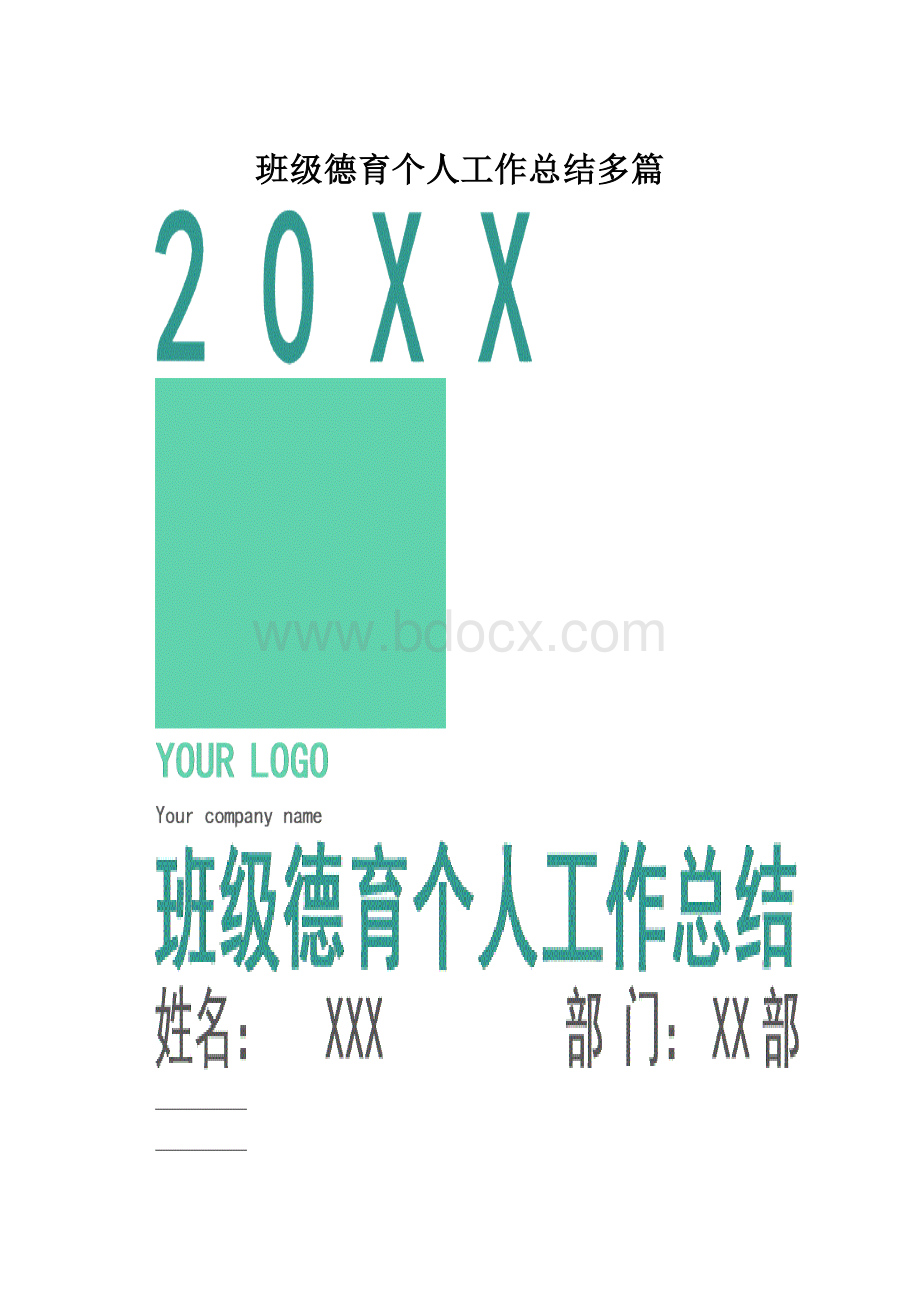 班级德育个人工作总结多篇.docx