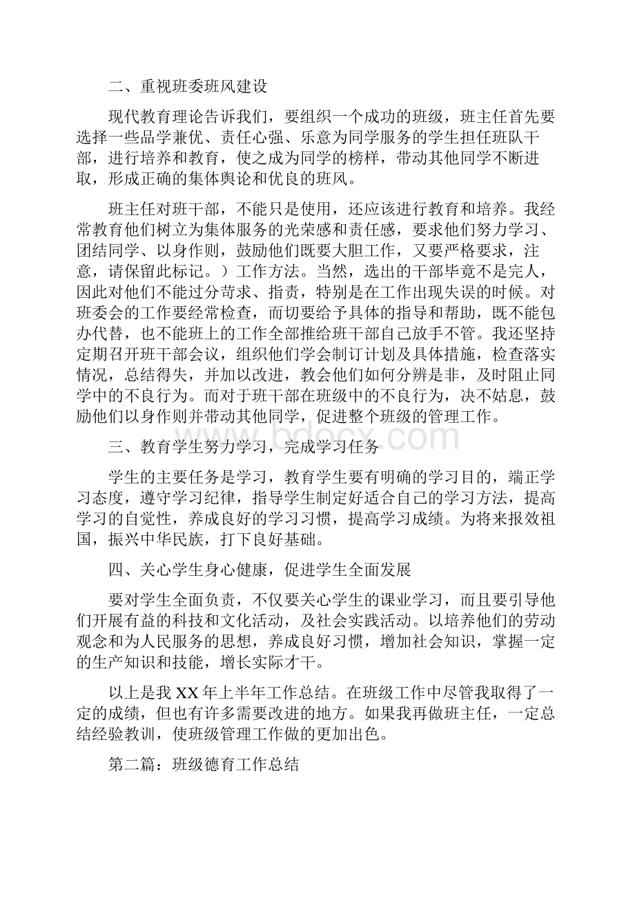 班级德育个人工作总结多篇.docx_第3页