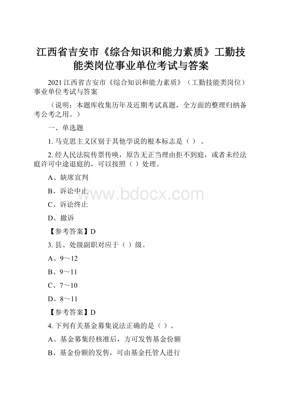 江西省吉安市《综合知识和能力素质》工勤技能类岗位事业单位考试与答案.docx_第1页