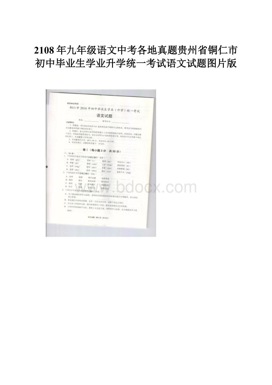 2108年九年级语文中考各地真题贵州省铜仁市初中毕业生学业升学统一考试语文试题图片版.docx_第1页