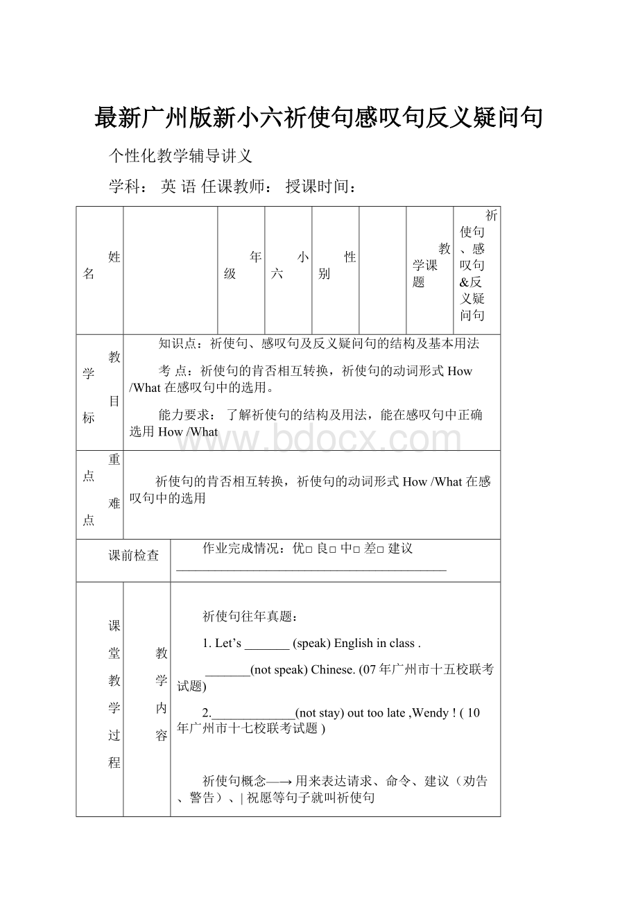 最新广州版新小六祈使句感叹句反义疑问句Word格式.docx