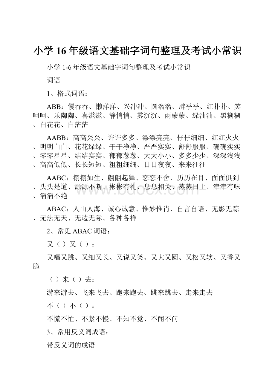 小学16年级语文基础字词句整理及考试小常识.docx