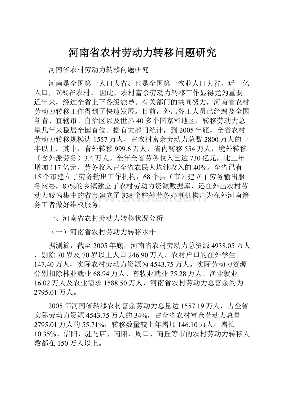 河南省农村劳动力转移问题研究Word格式文档下载.docx