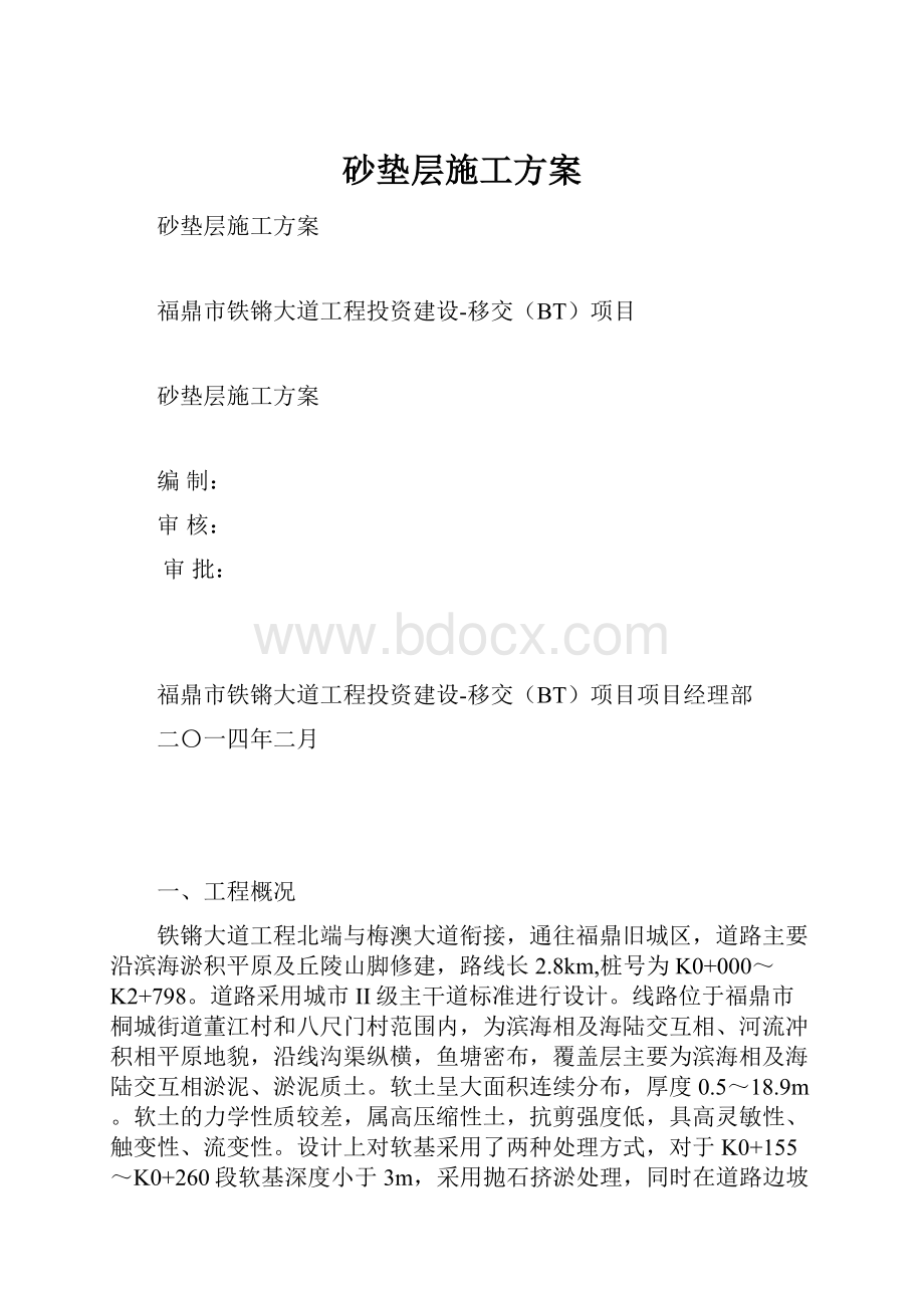 砂垫层施工方案.docx