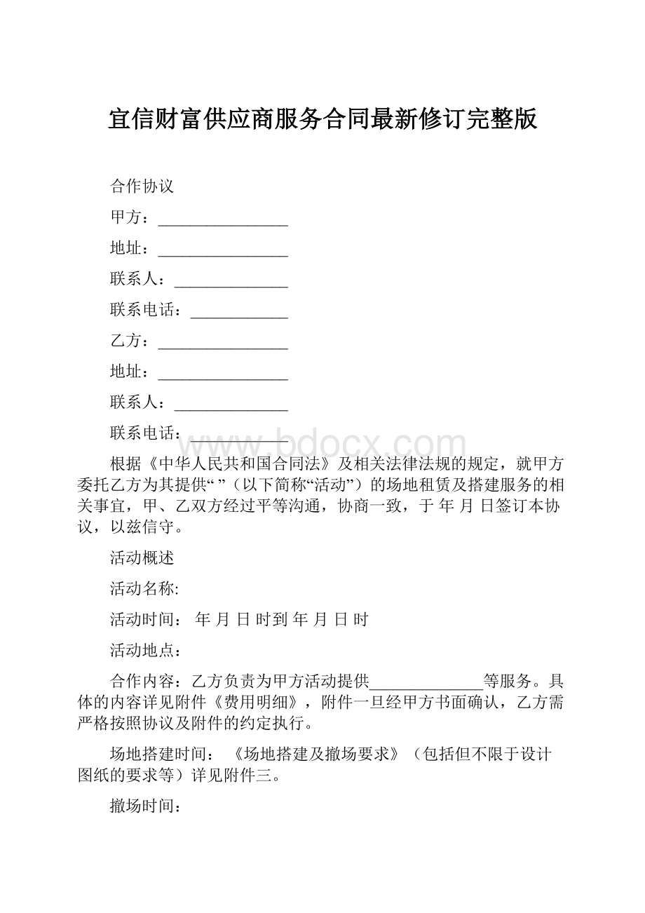 宜信财富供应商服务合同最新修订完整版.docx_第1页