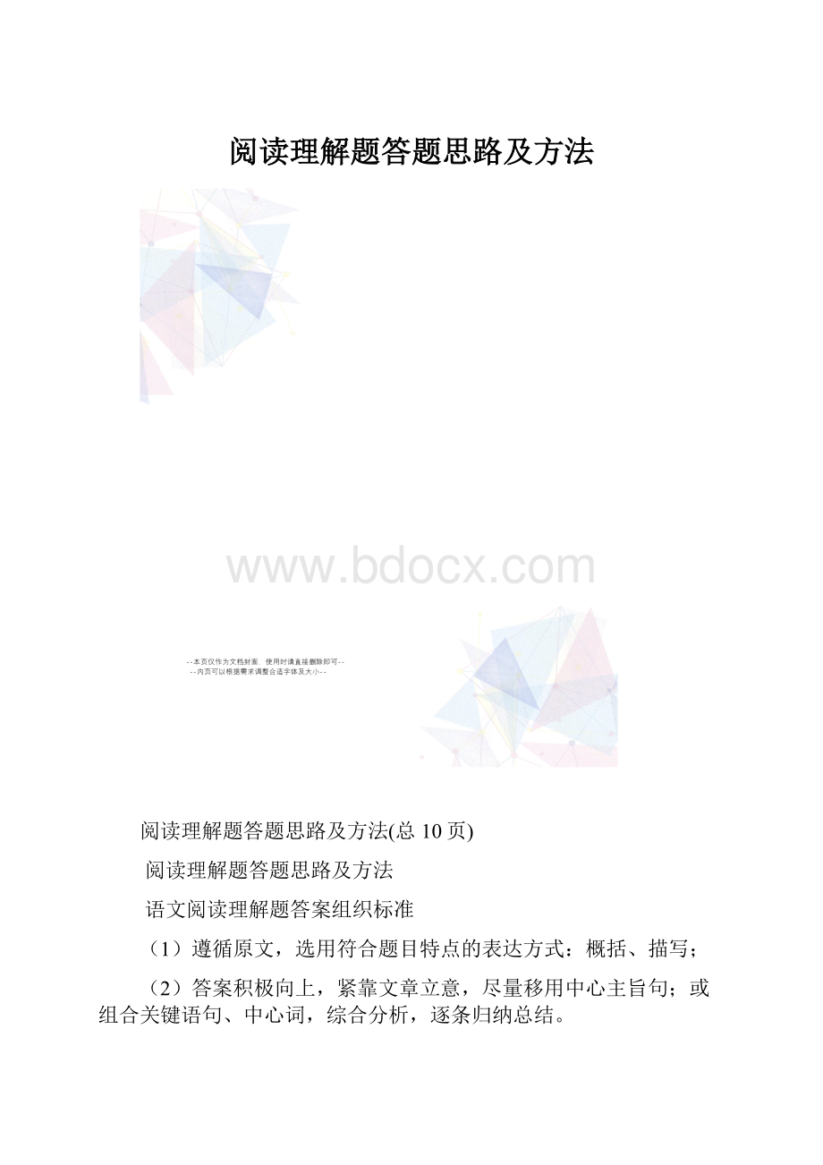 阅读理解题答题思路及方法.docx_第1页