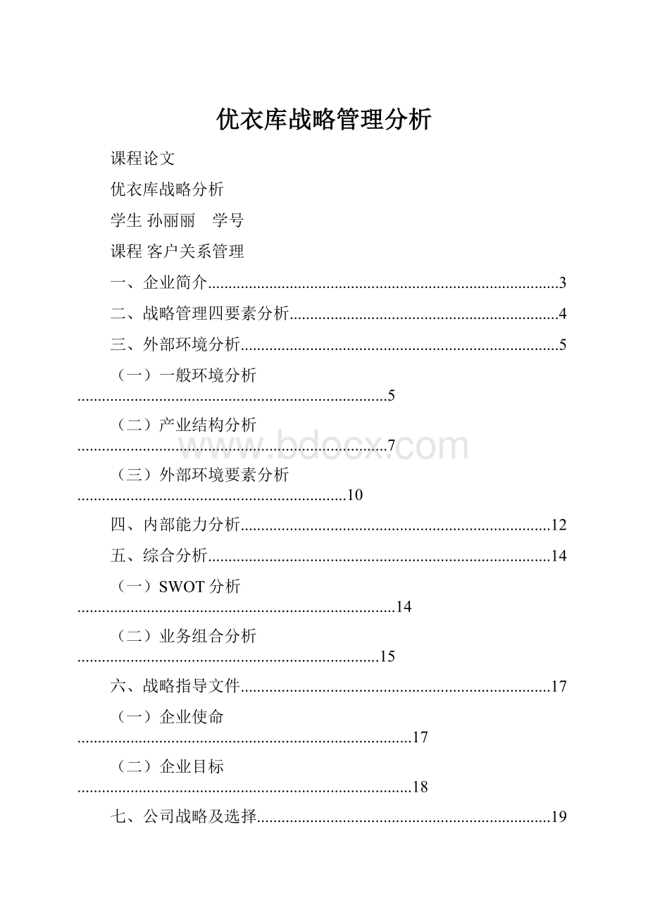 优衣库战略管理分析.docx_第1页