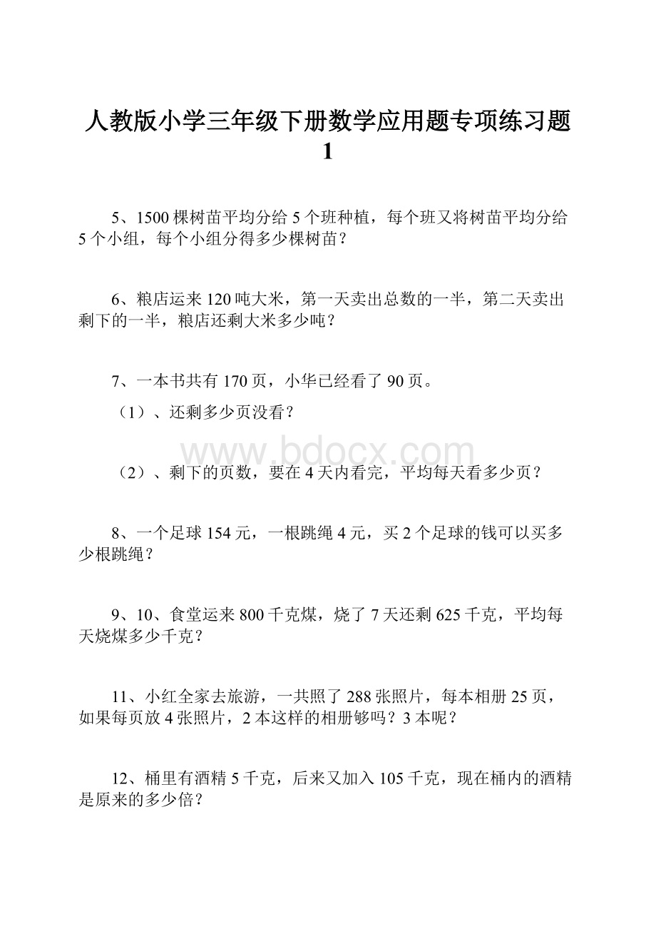 人教版小学三年级下册数学应用题专项练习题 1.docx_第1页