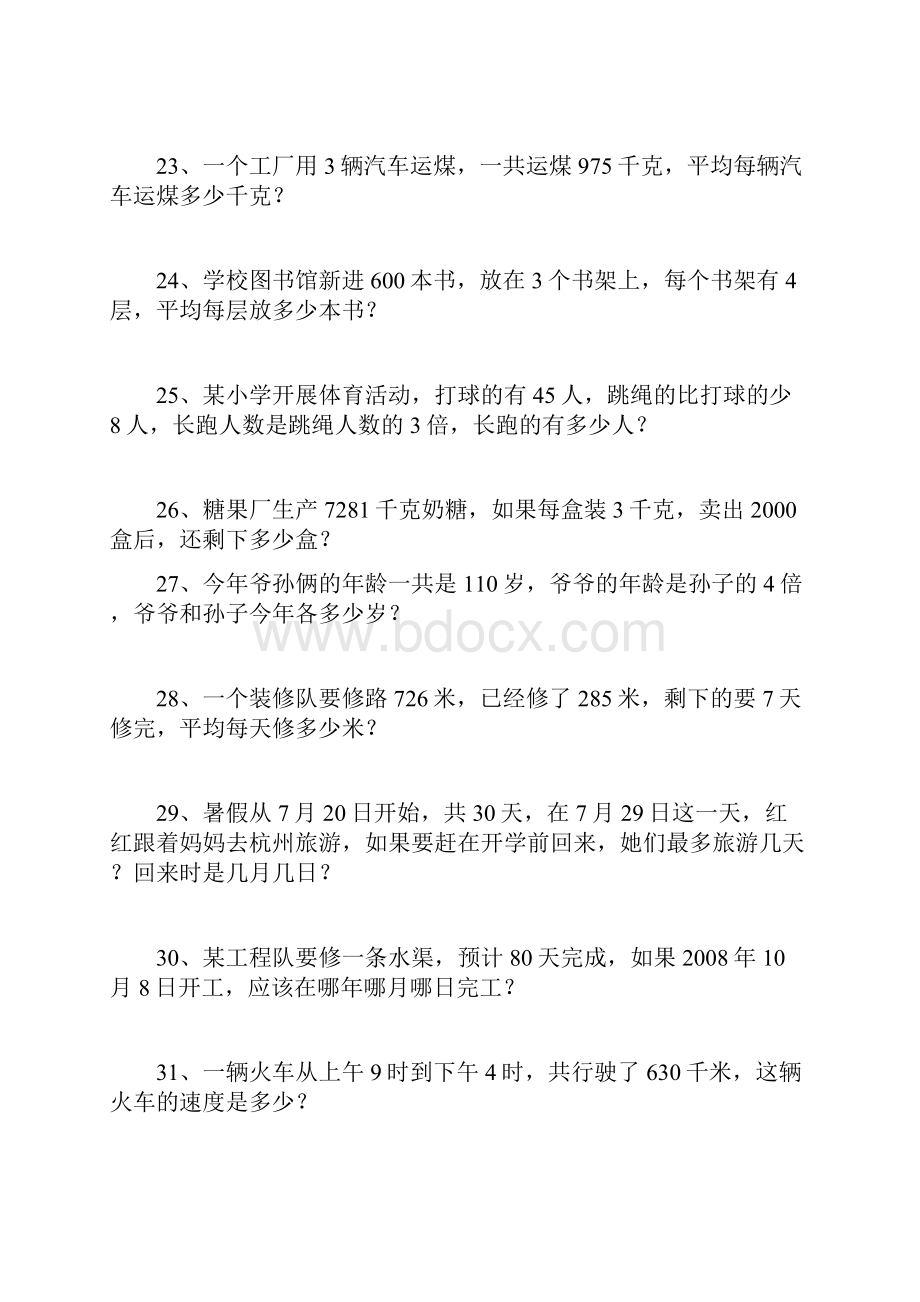 人教版小学三年级下册数学应用题专项练习题 1.docx_第3页