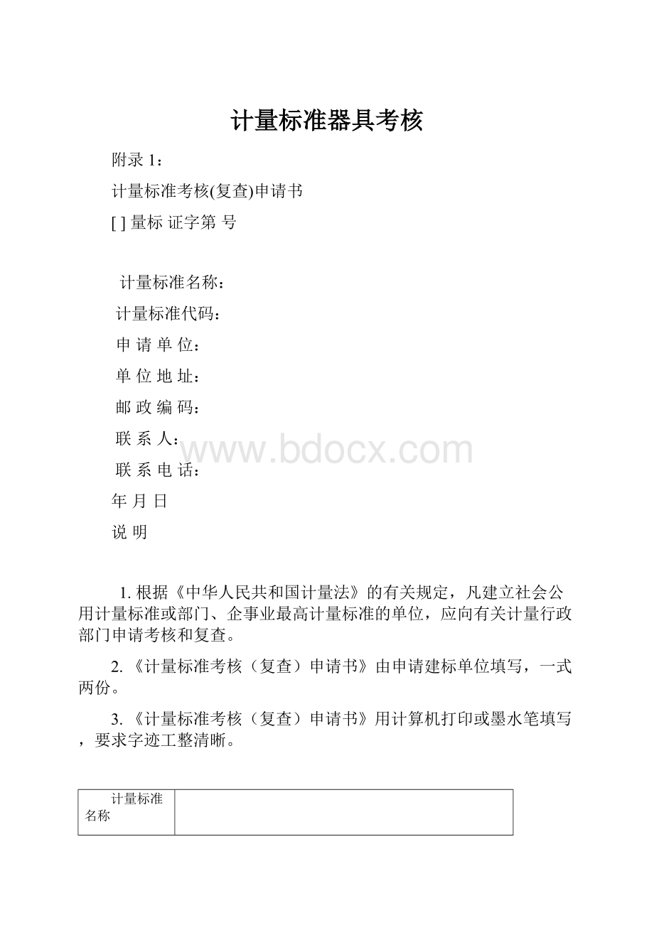 计量标准器具考核.docx_第1页