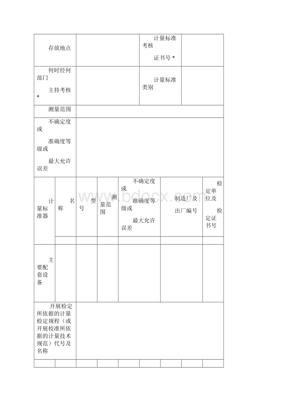 计量标准器具考核.docx_第2页