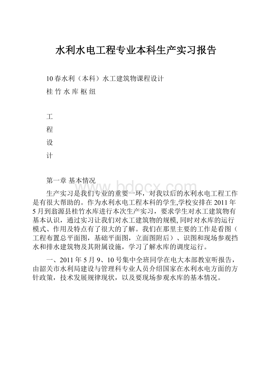 水利水电工程专业本科生产实习报告文档格式.docx