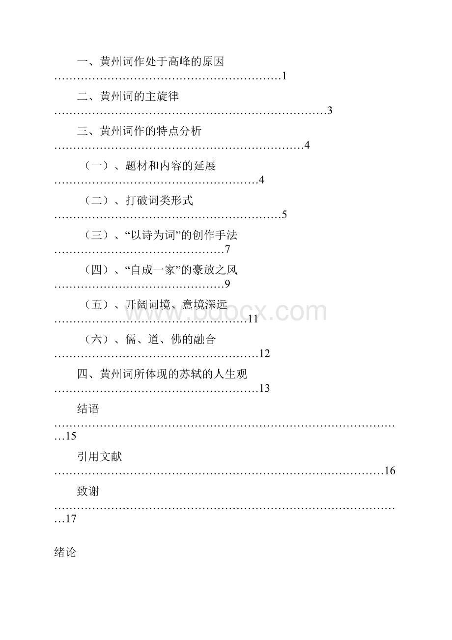 苏轼黄州词作的特点分析.docx_第2页