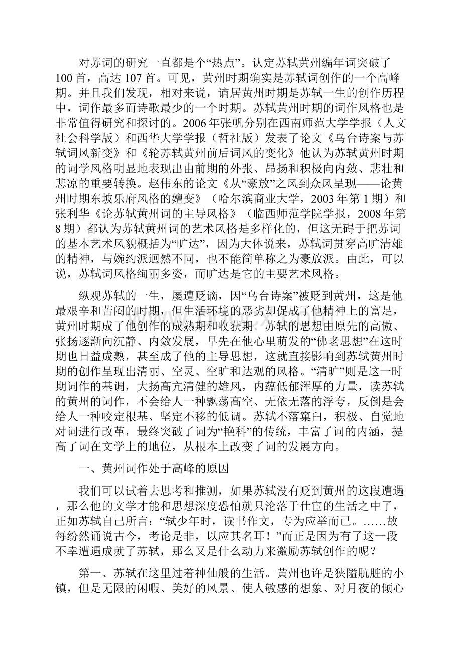 苏轼黄州词作的特点分析.docx_第3页