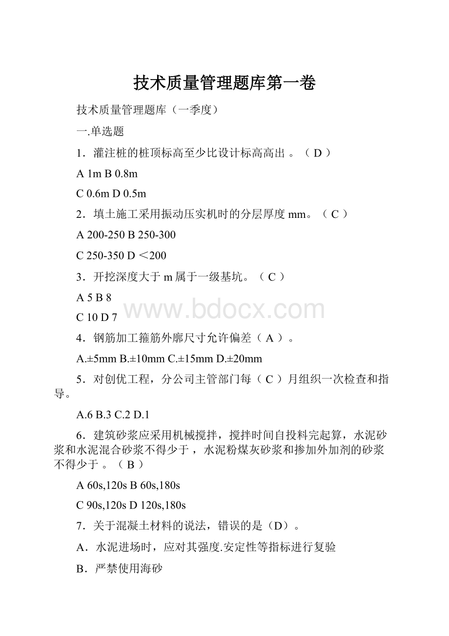 技术质量管理题库第一卷.docx