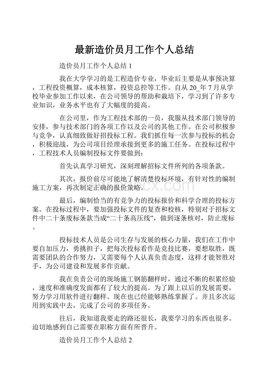 最新造价员月工作个人总结.docx_第1页