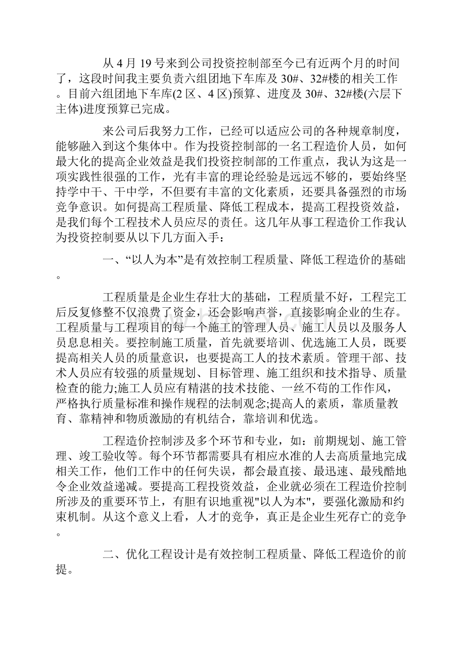 最新造价员月工作个人总结.docx_第2页