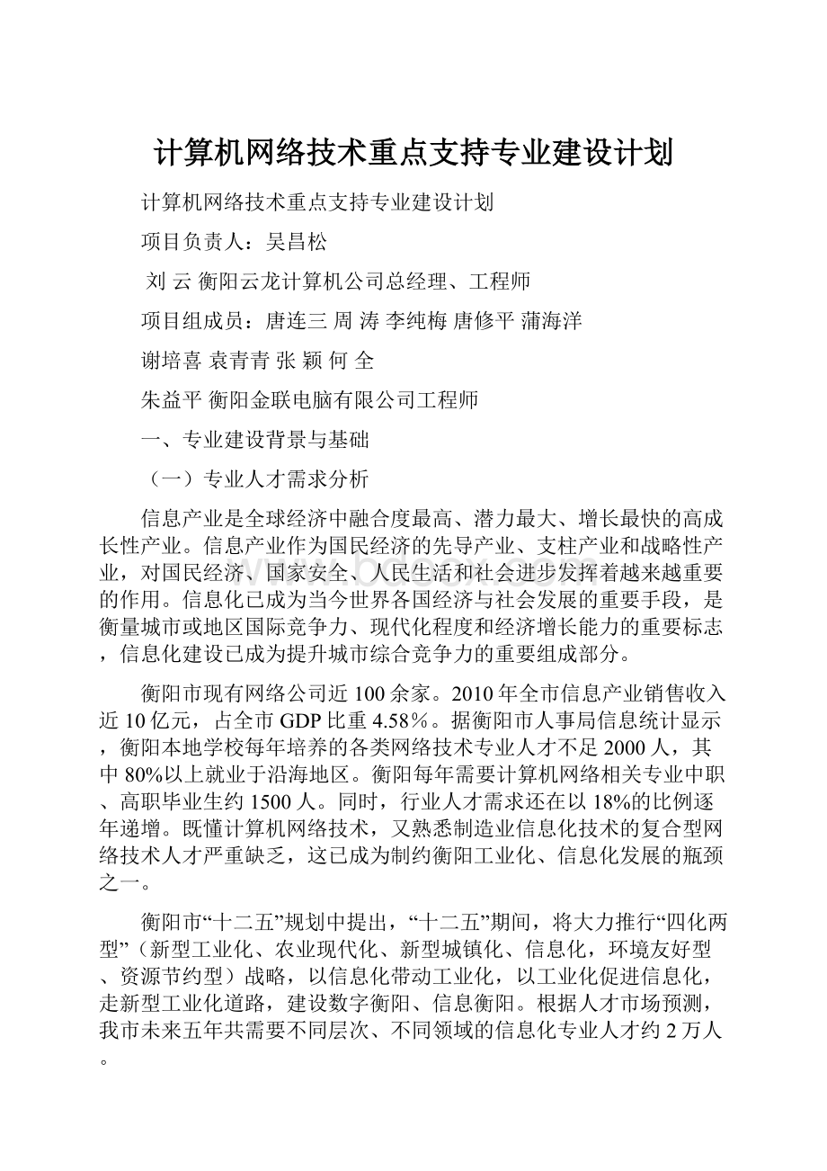 计算机网络技术重点支持专业建设计划.docx_第1页