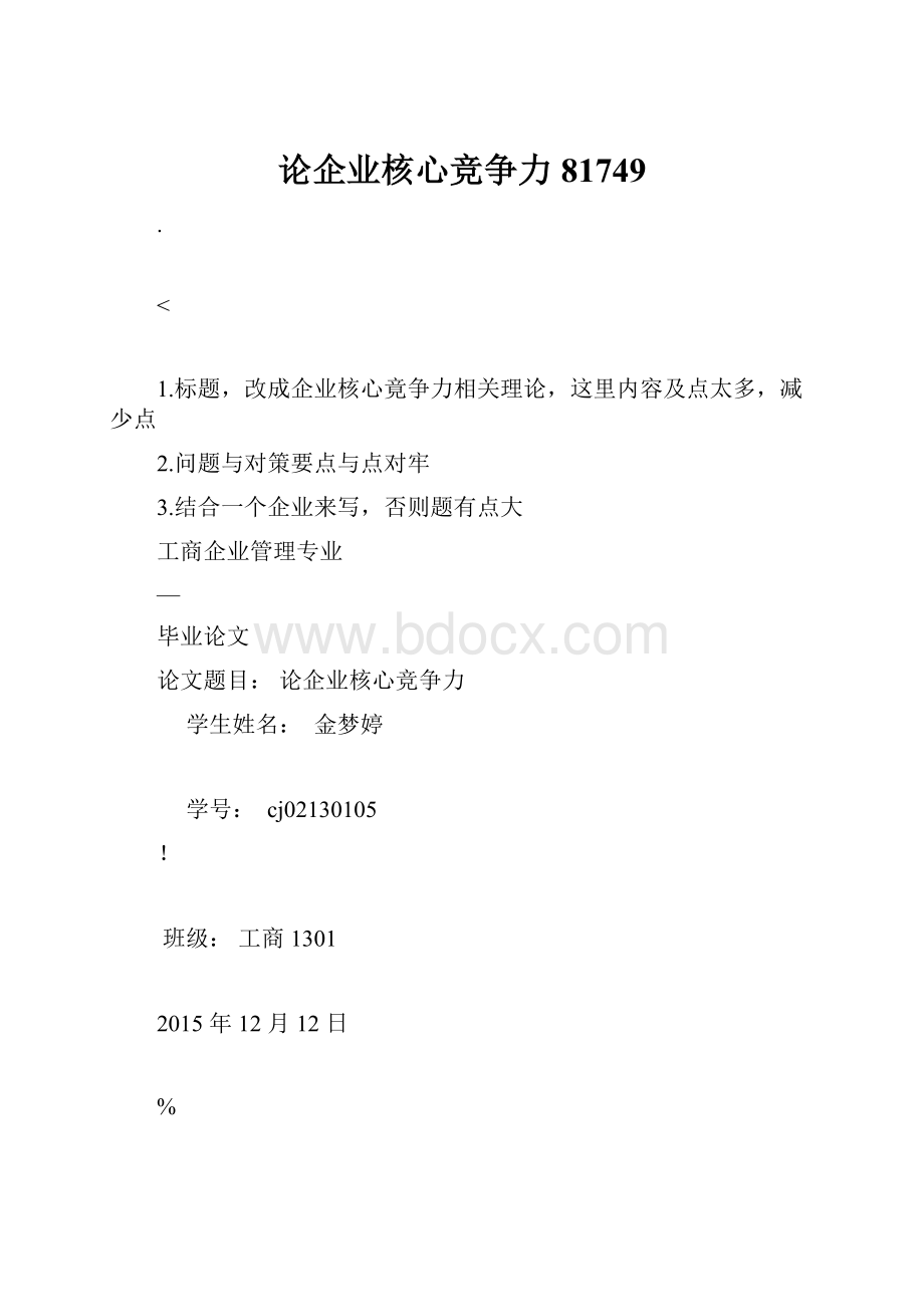 论企业核心竞争力81749.docx_第1页