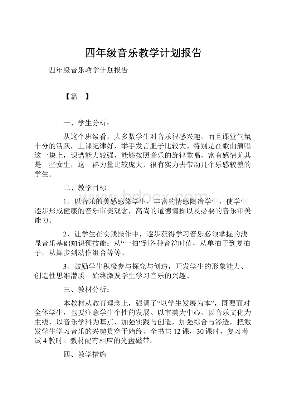 四年级音乐教学计划报告Word文档下载推荐.docx