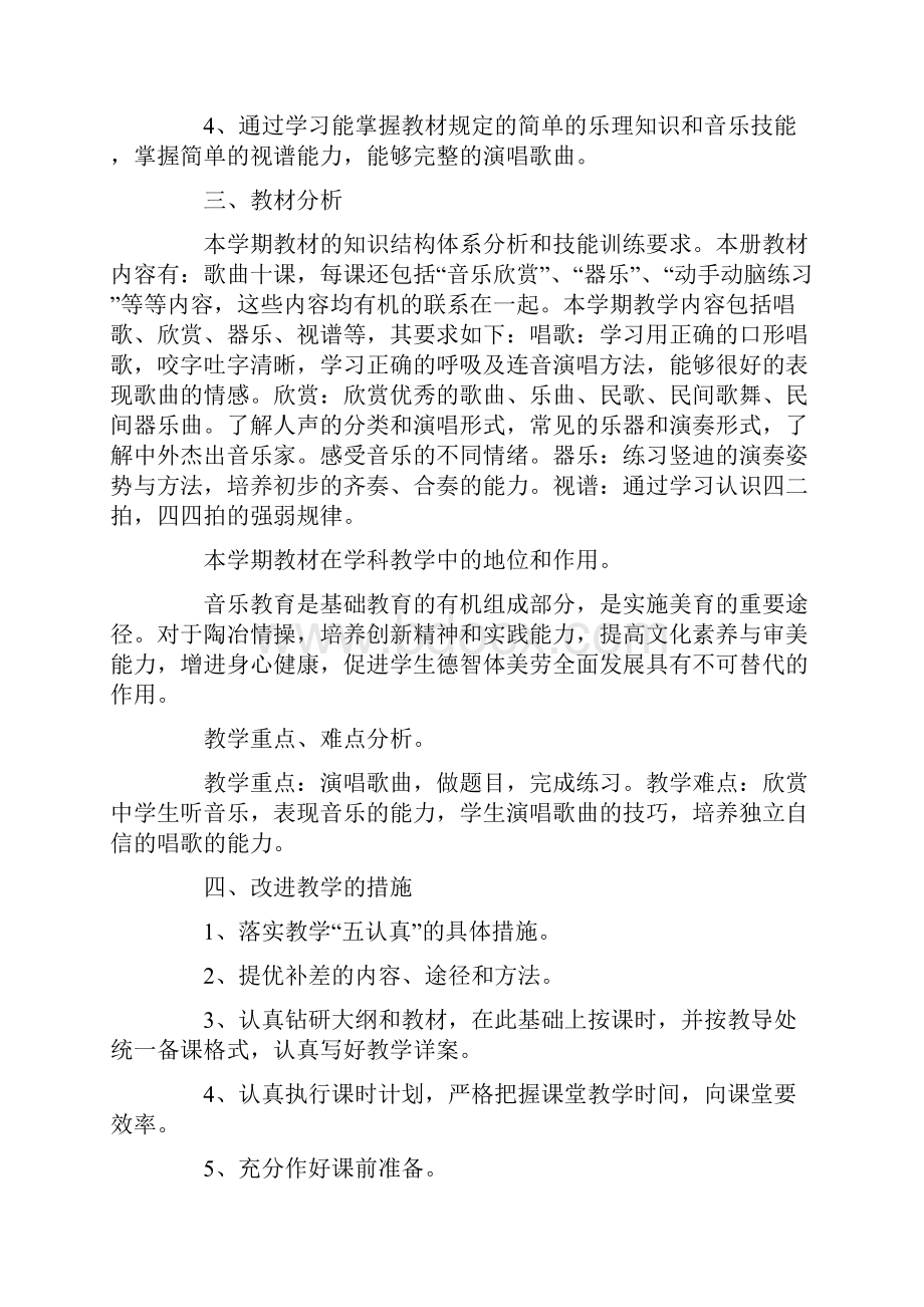 四年级音乐教学计划报告Word文档下载推荐.docx_第3页