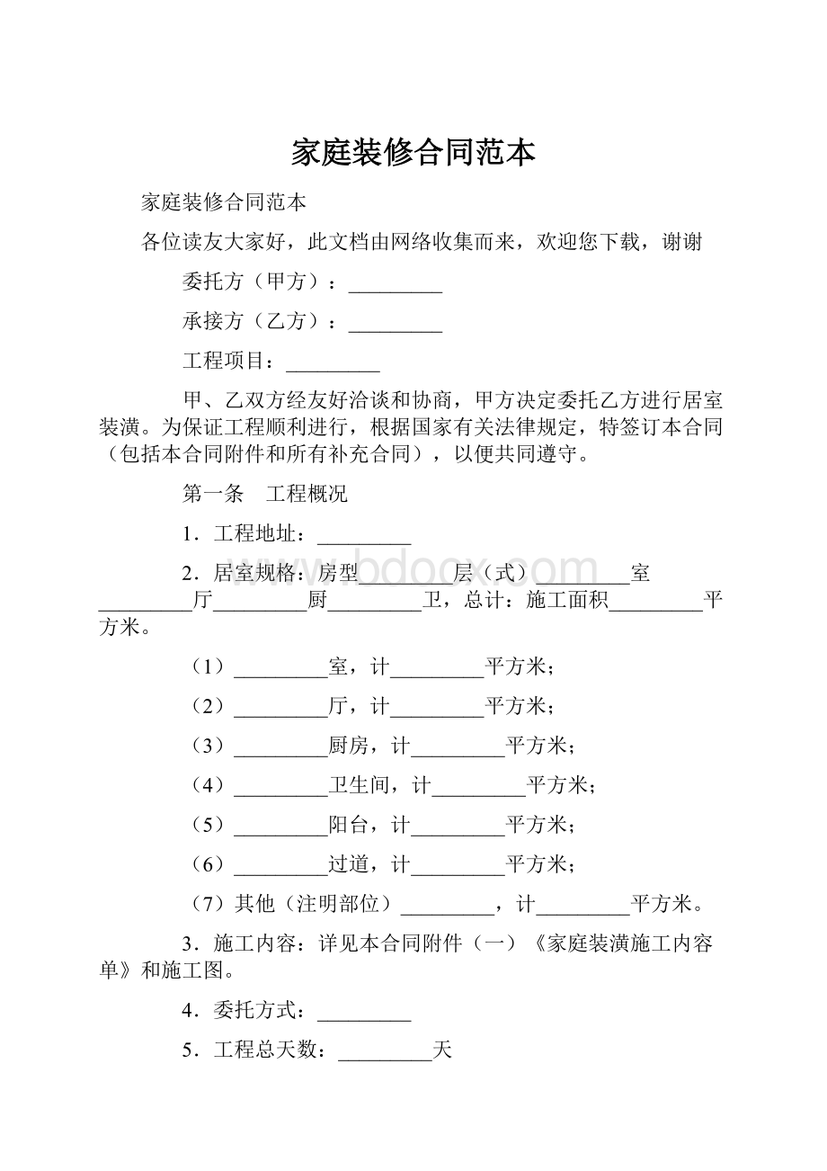 家庭装修合同范本.docx_第1页