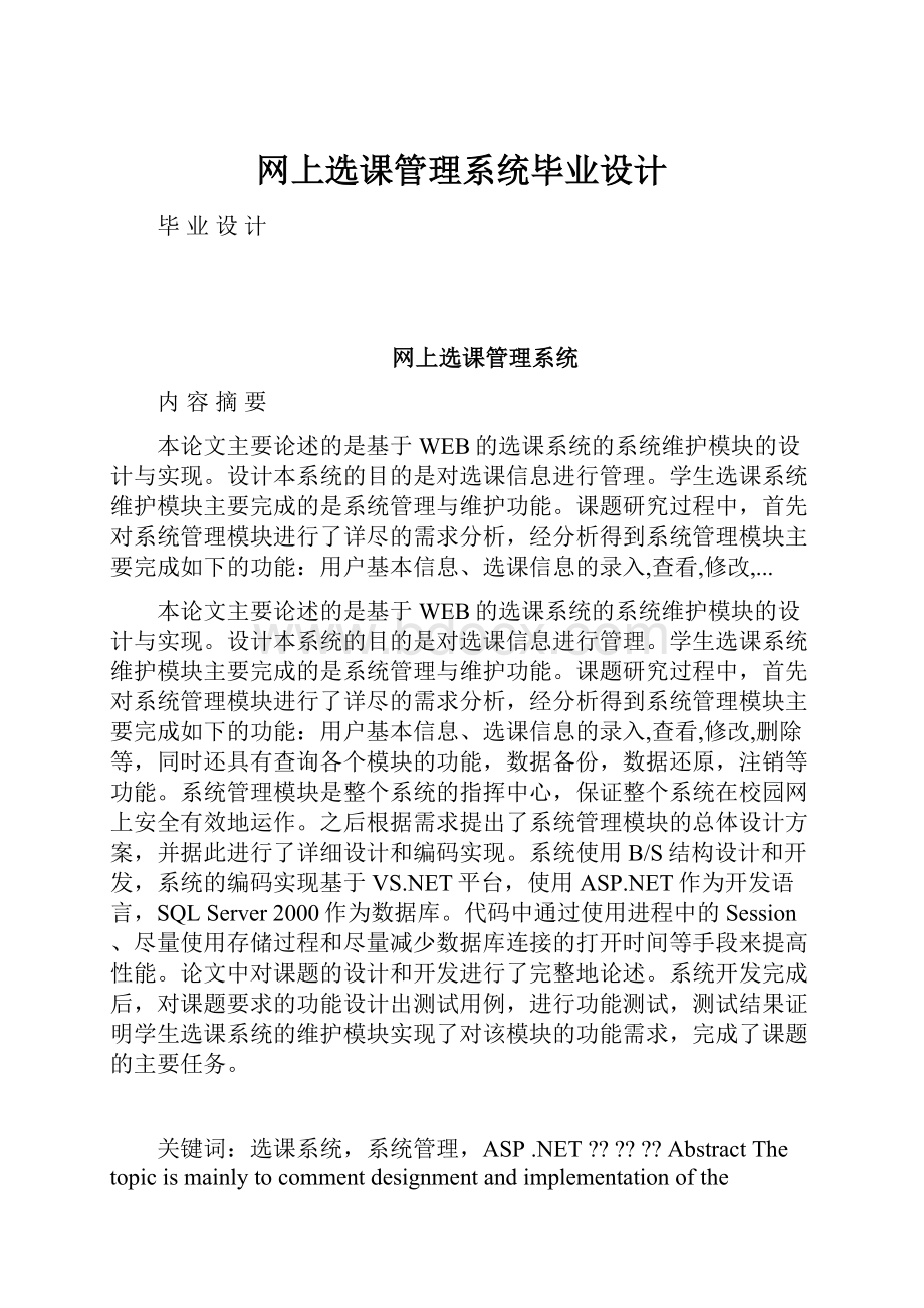 网上选课管理系统毕业设计.docx