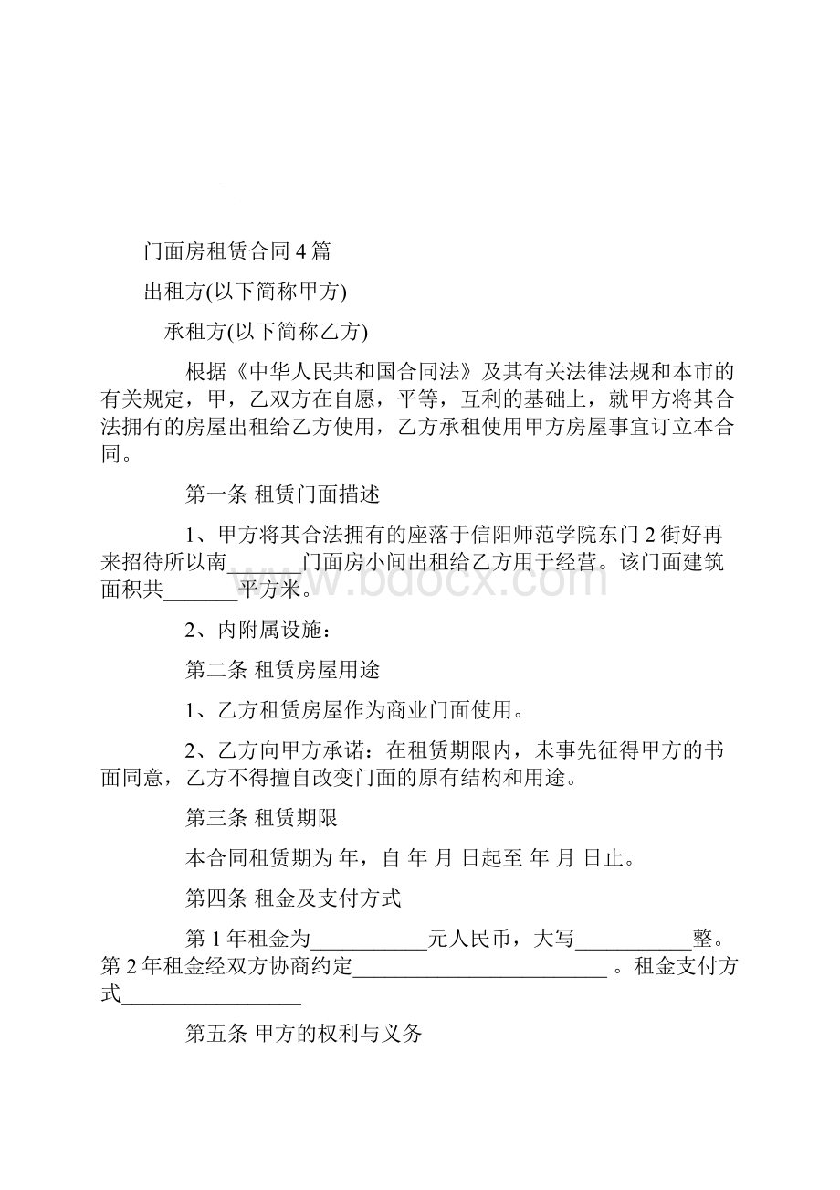 门面房租赁合同4篇文档格式.docx_第2页