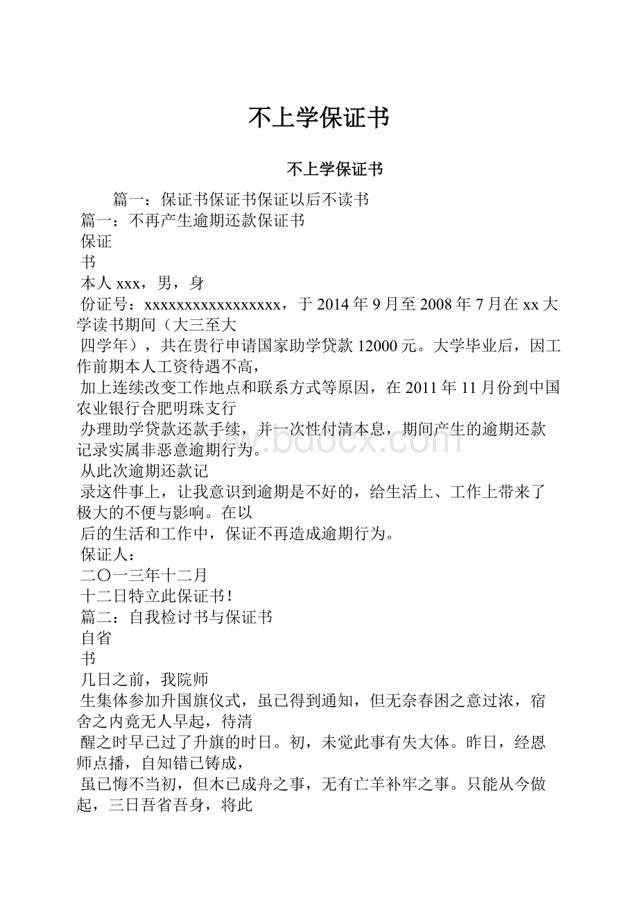 不上学保证书.docx_第1页