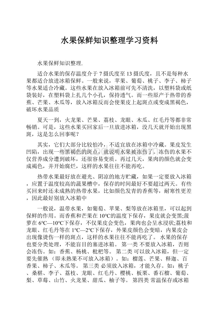 水果保鲜知识整理学习资料.docx