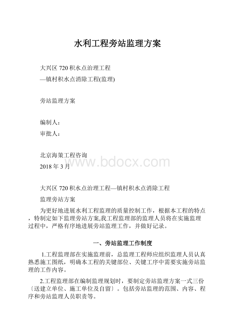 水利工程旁站监理方案.docx