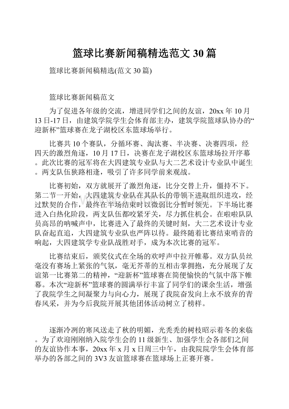 篮球比赛新闻稿精选范文30篇.docx_第1页