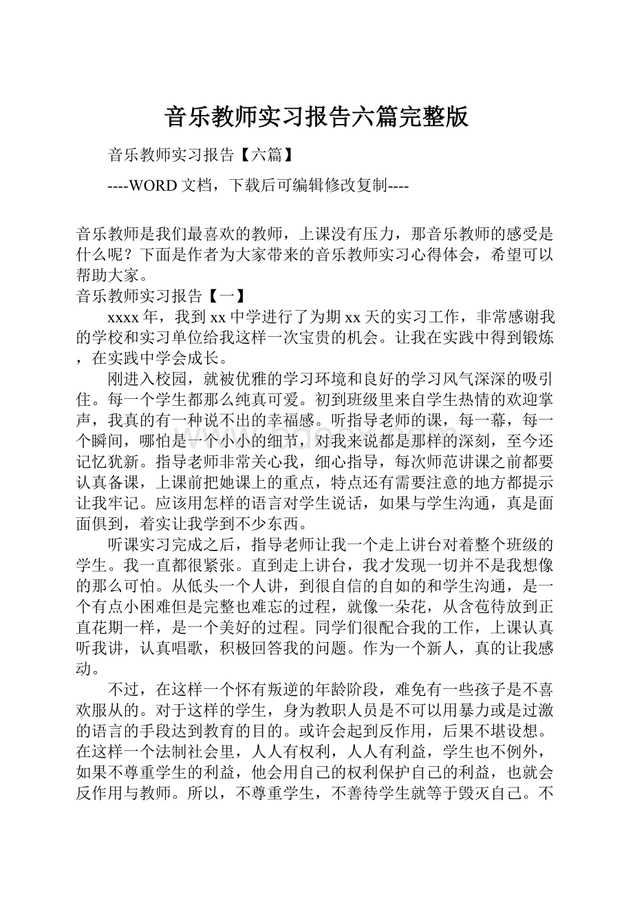 音乐教师实习报告六篇完整版.docx_第1页