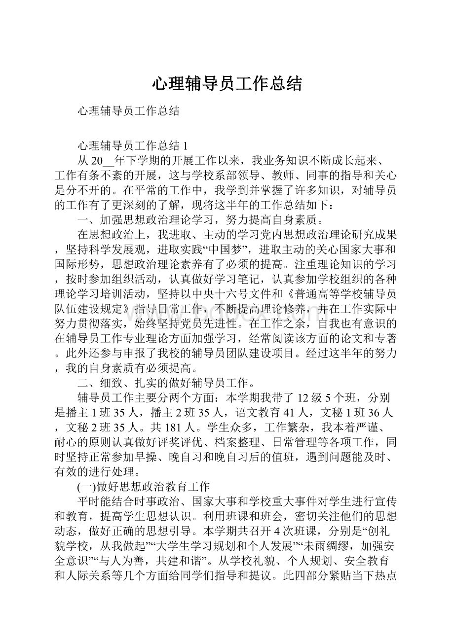 心理辅导员工作总结.docx