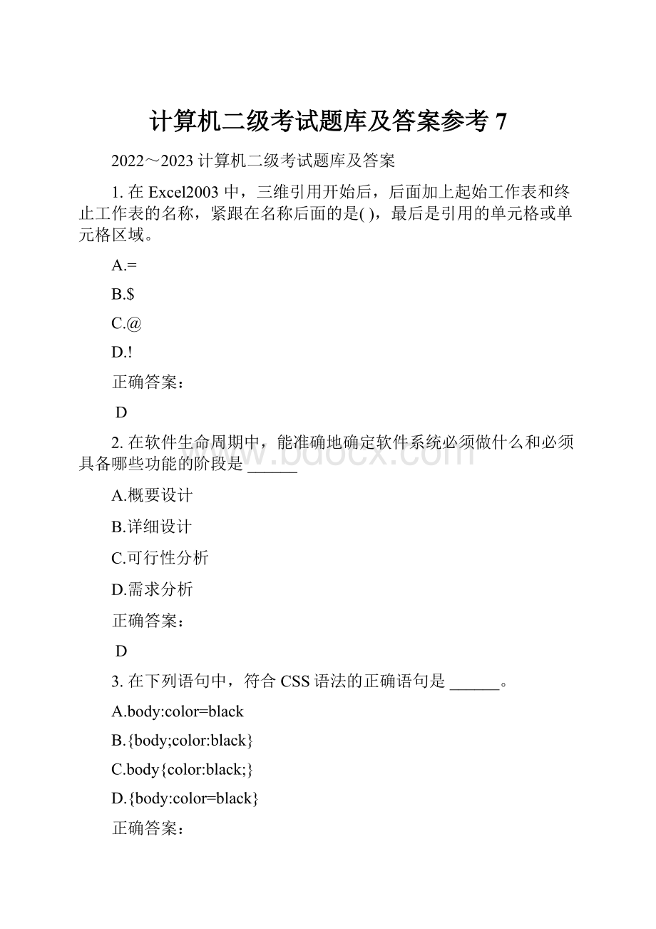 计算机二级考试题库及答案参考7.docx