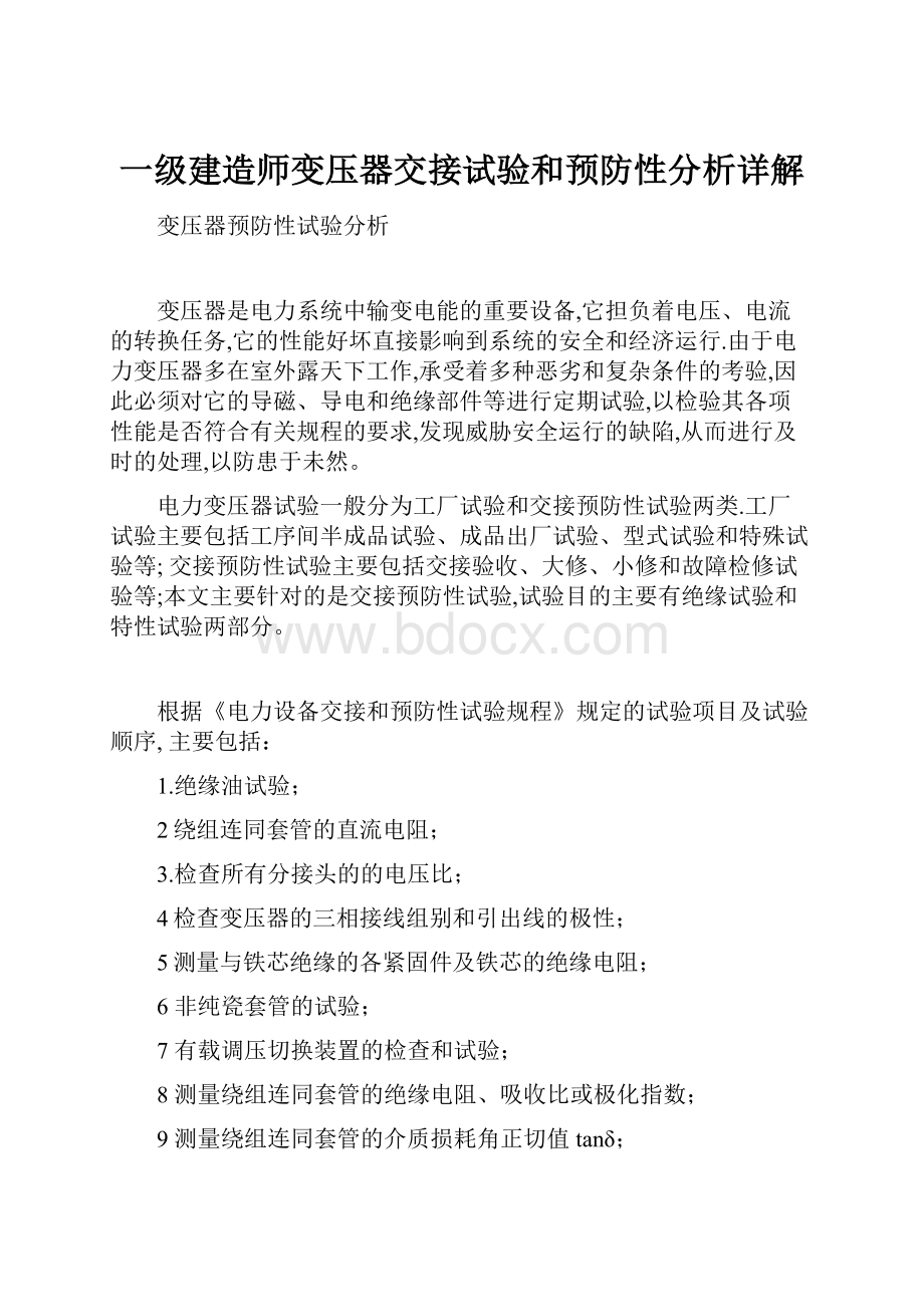 一级建造师变压器交接试验和预防性分析详解.docx_第1页