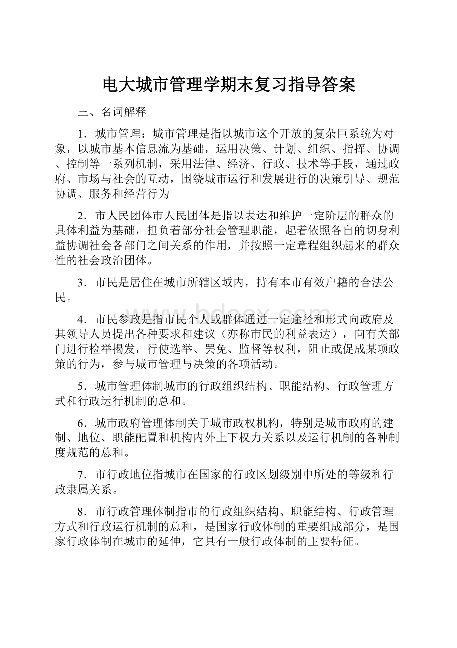 电大城市管理学期末复习指导答案.docx_第1页