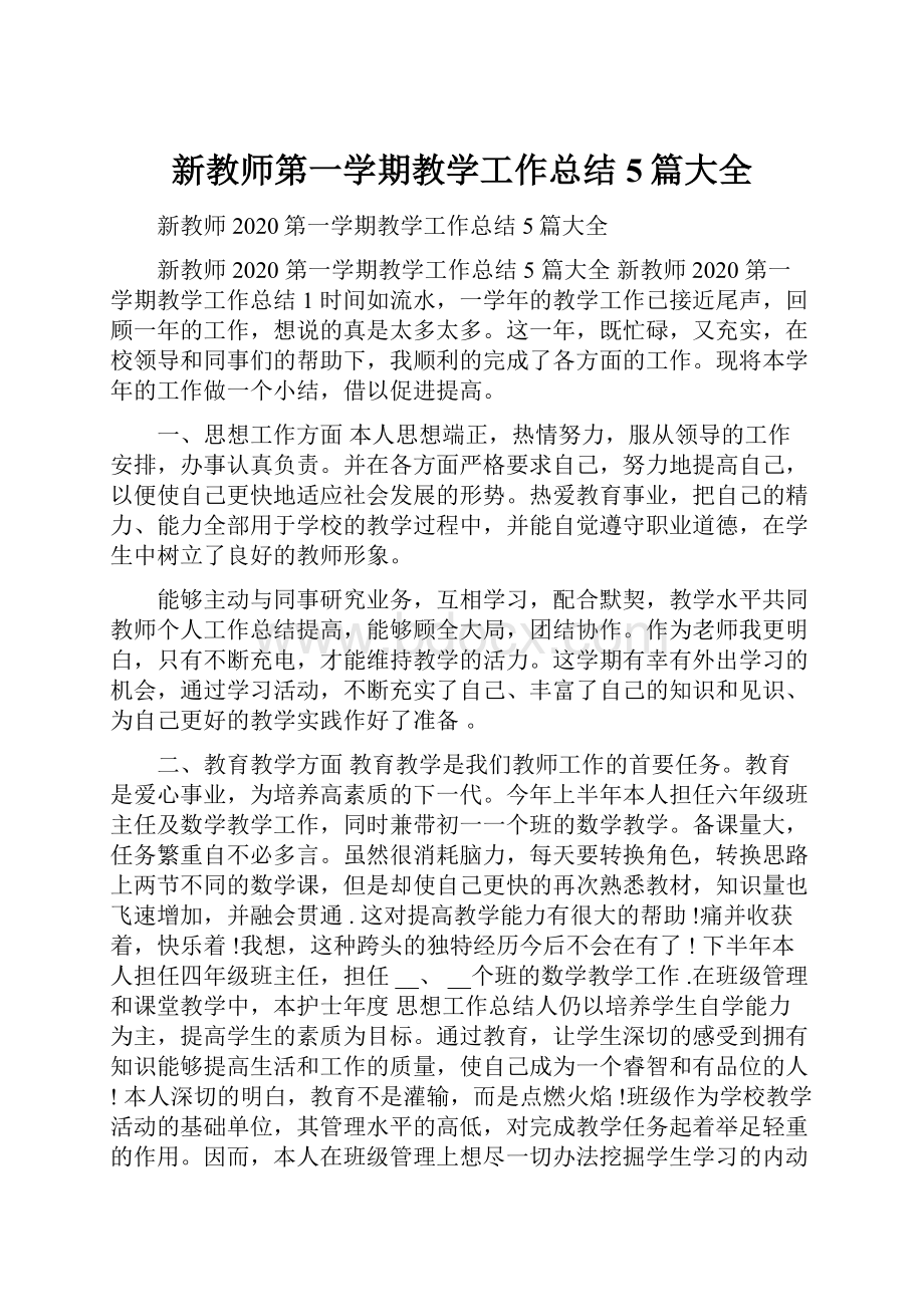 新教师第一学期教学工作总结5篇大全Word下载.docx