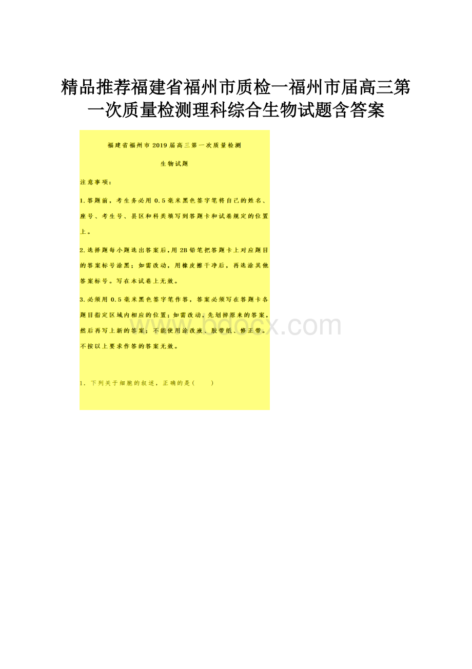 精品推荐福建省福州市质检一福州市届高三第一次质量检测理科综合生物试题含答案.docx_第1页